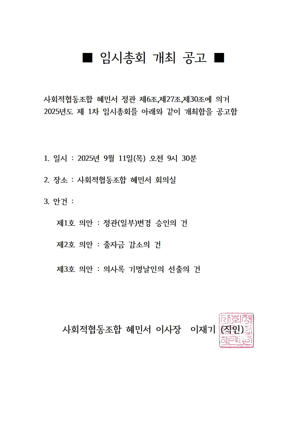 25년 제1차 정기총회 개최 공고문(250903)001.jpg