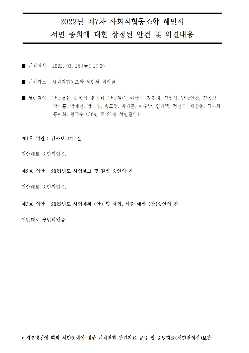 2022년도 제7차 사회적협동조합 혜민서 서면 총회에 대한 상정된 안건 및 의결내용.jpg