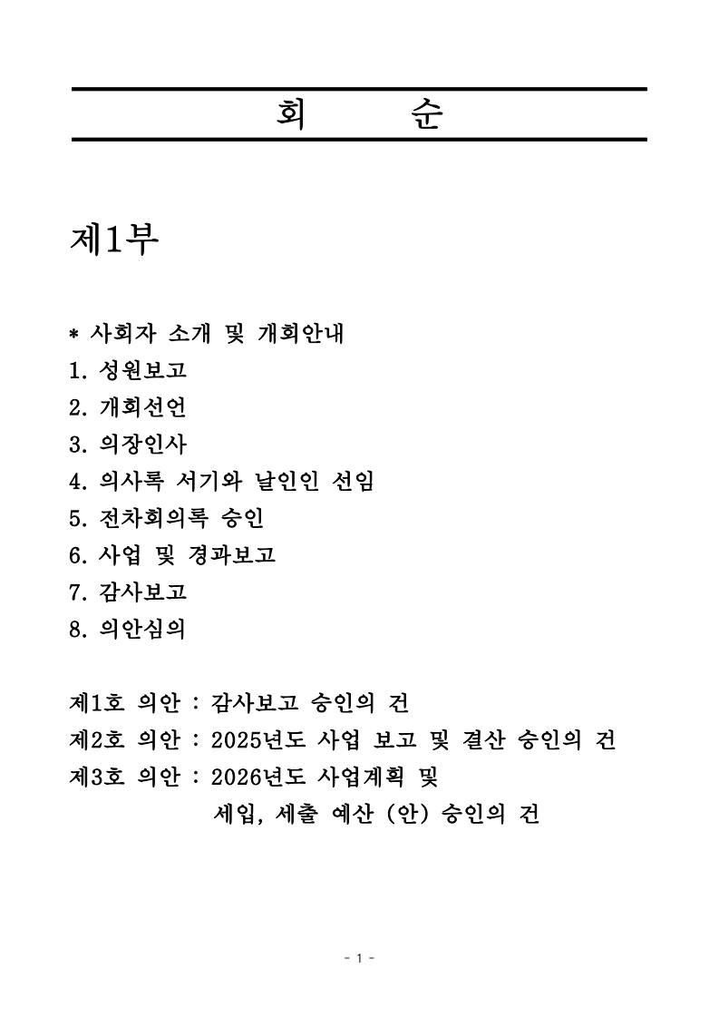 2. 제11차 정기총회 자료(260326)_2.jpg