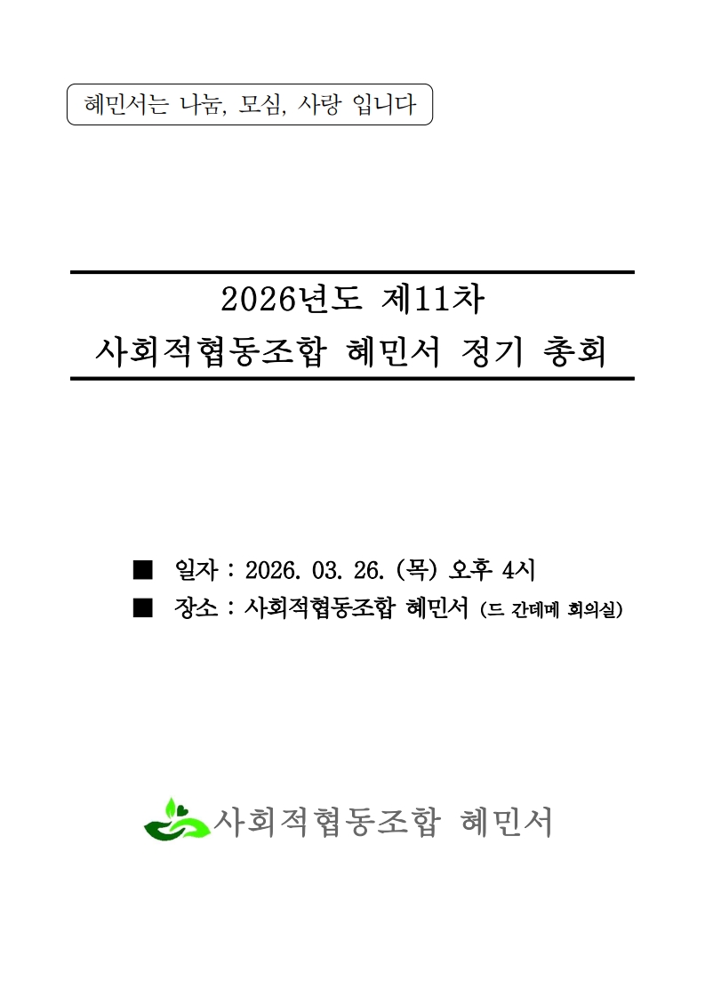 2. 제11차 정기총회 자료(260326)_1.jpg