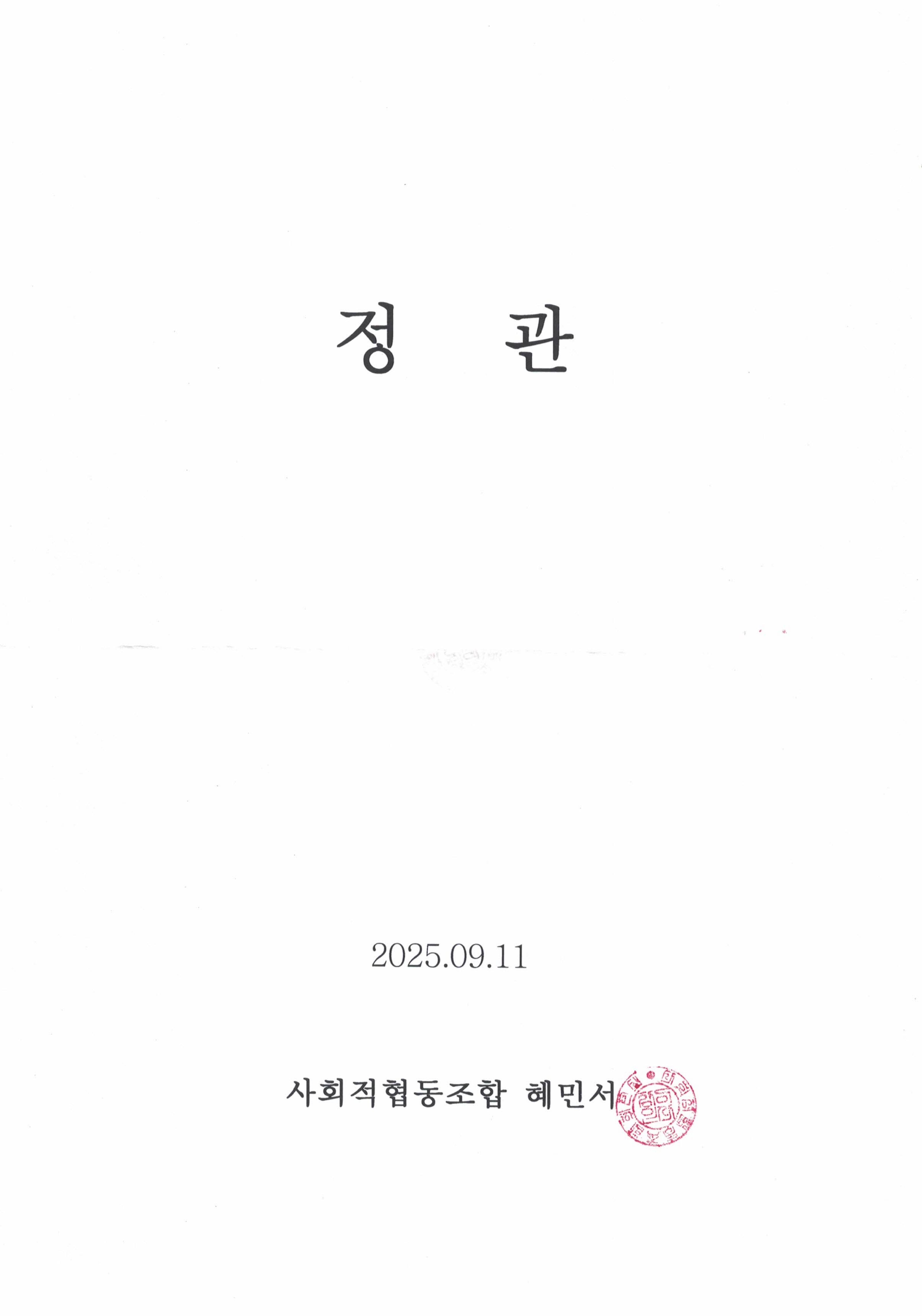 20251021 최종정관(인감날인)_1.jpg