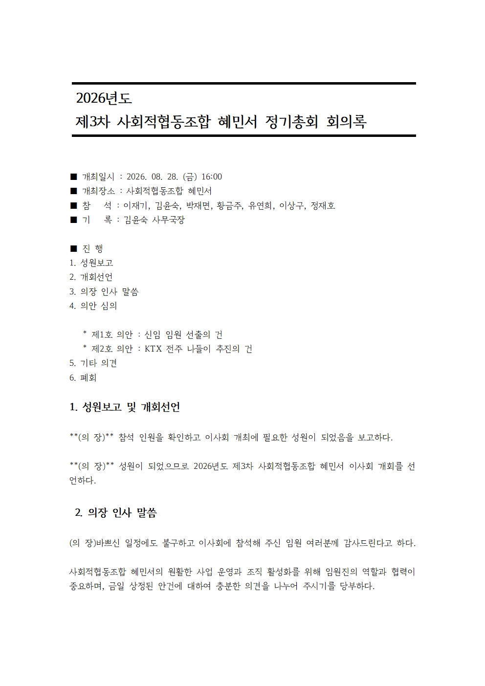 1. 제 3차 8월 이사회 회의록001.jpg