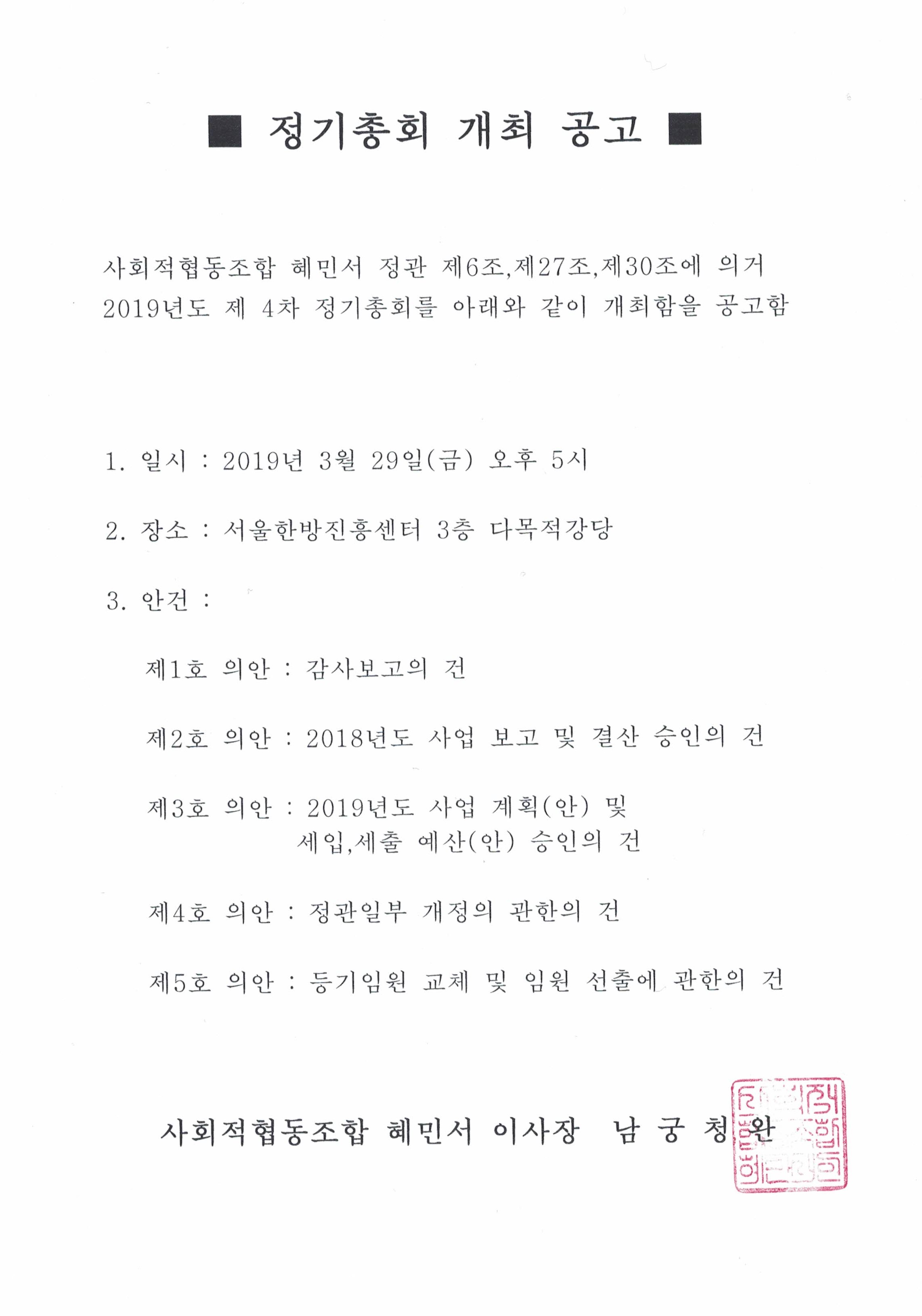 1. 제4차 정기총회 개최 공고문(190318)_Scan.jpg