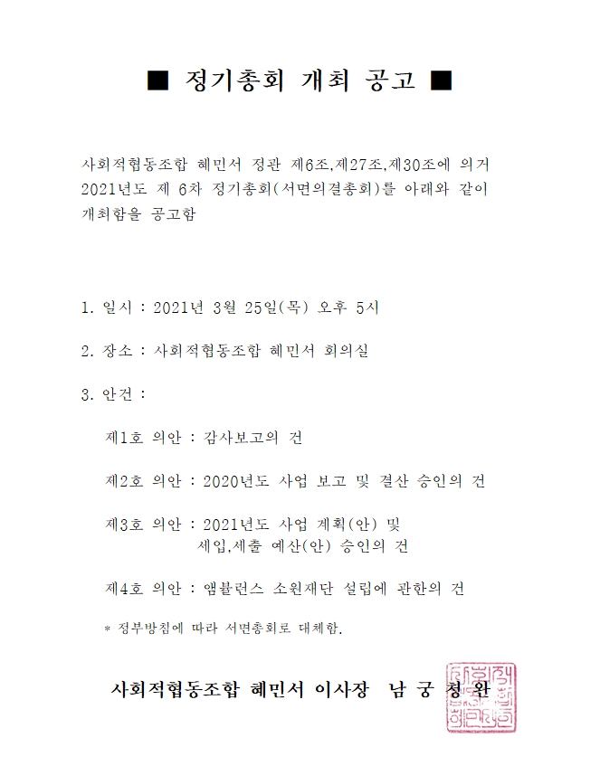 1. 제6차 정기총회 개최 공고문(210317)_공지용.jpg