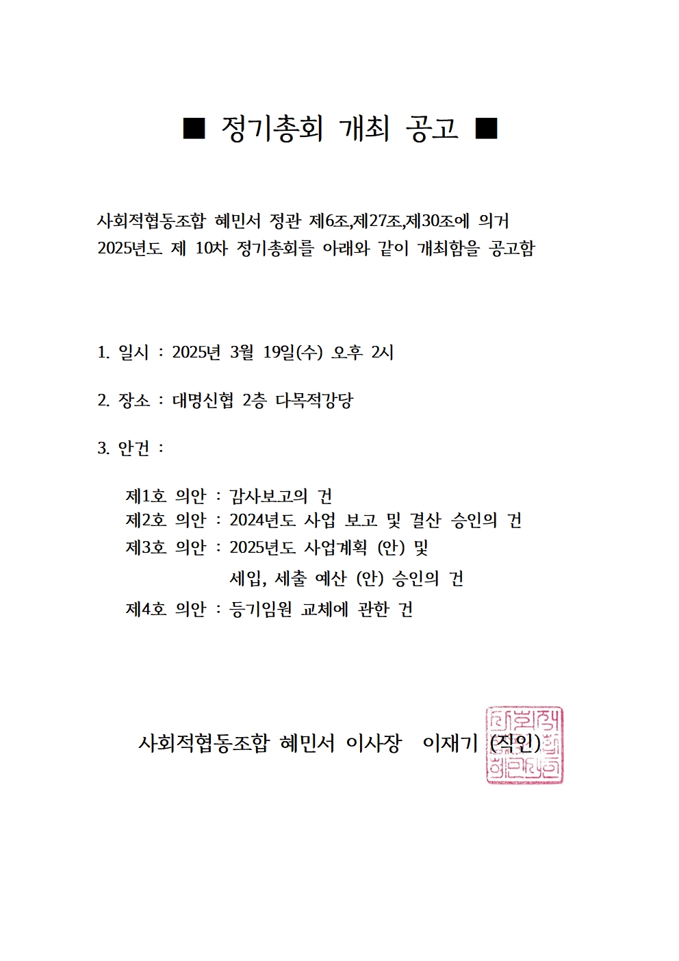 1. 제10차 정기총회 개최 공고문(250319)001.jpg