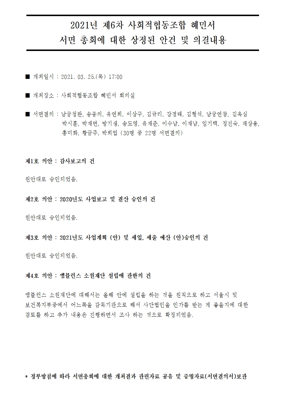 2021년도 제6차 사회적협동조합 혜민서 서면 총회에 대한 상정된 안건 및 의결내용.jpg
