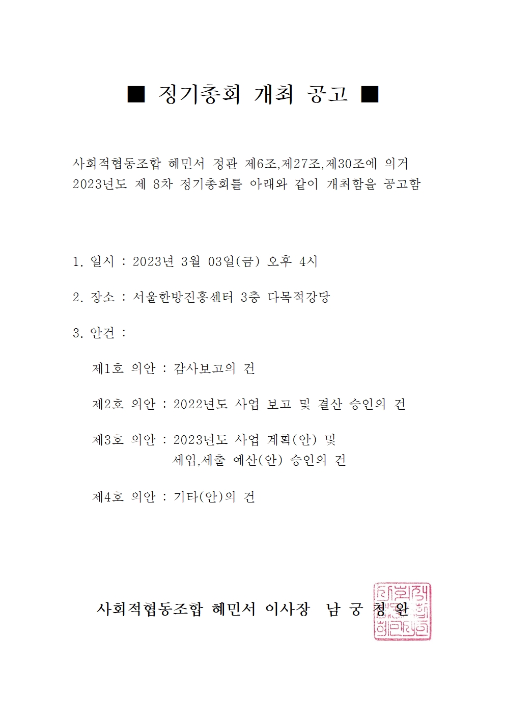 1. 제8차 정기총회 개최 공고문(230223).jpg
