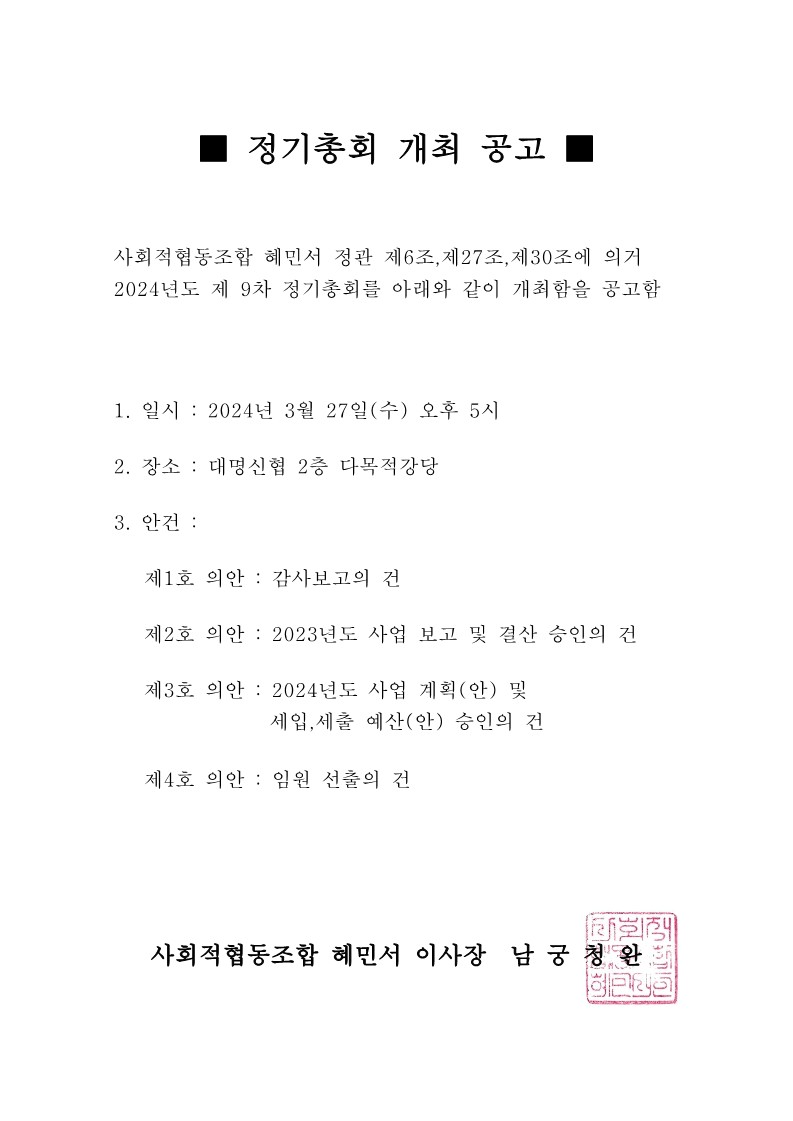 1. 제9차 정기총회 개최 공고문(230315)-복사_1.jpg