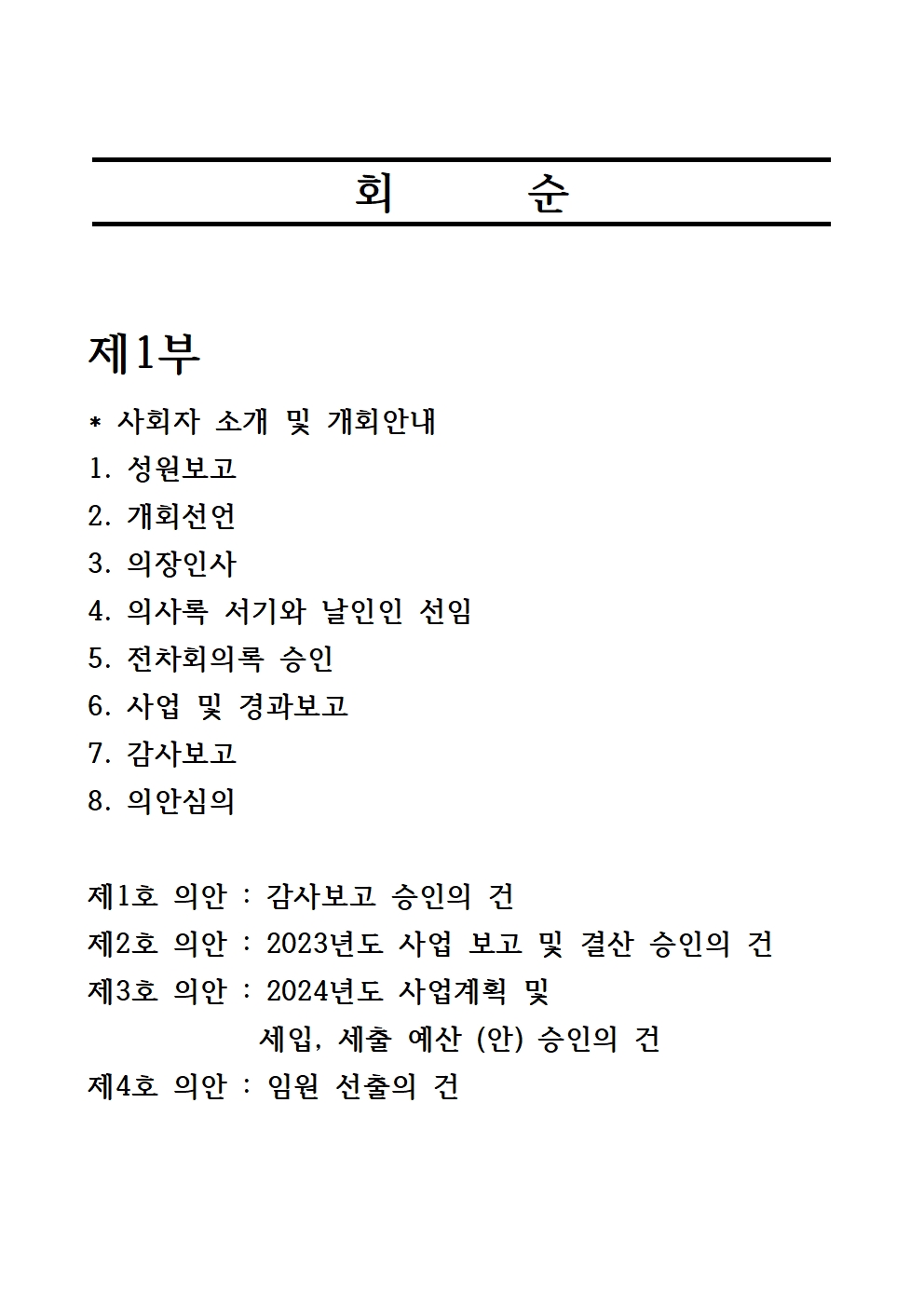 2. 제9차 정기총회 자료(230315)002.jpg