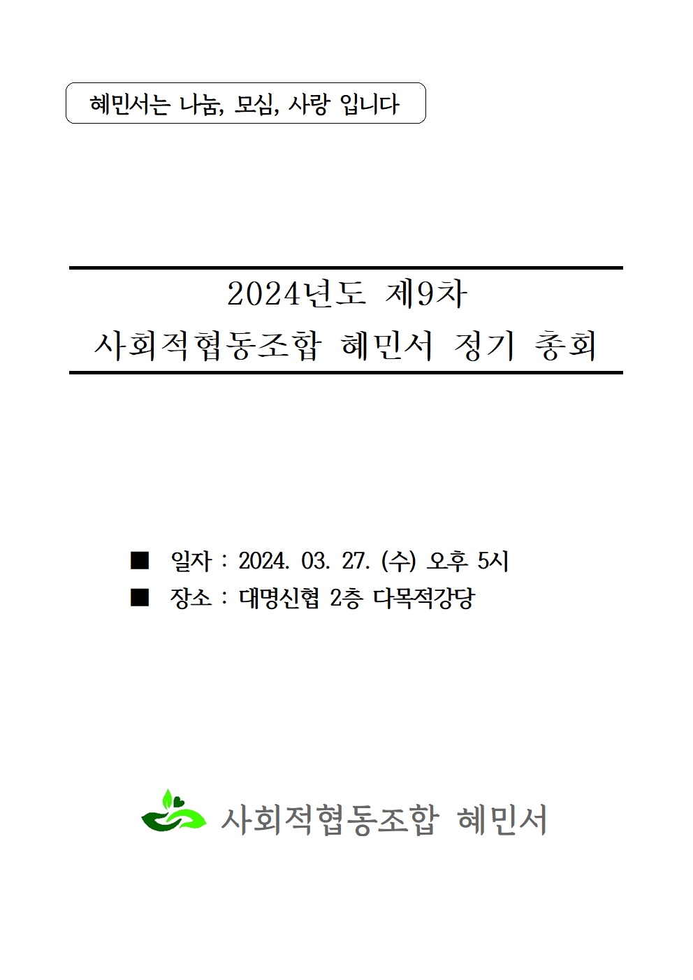 2. 제9차 정기총회 자료(230315)001.jpg