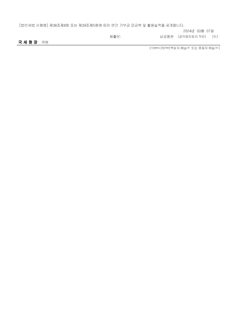 연간기부금모금액 및 활용실적 명세서_2023년(240307 국세청 제출)_2.jpg