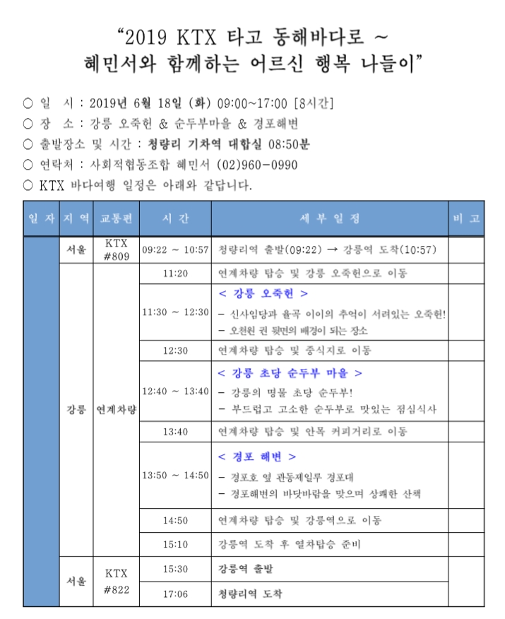 2019 KTX 타고 동해바다로~ 혜민서와 함께하는 어르신 행복 나들이(밴드공지용).jpg